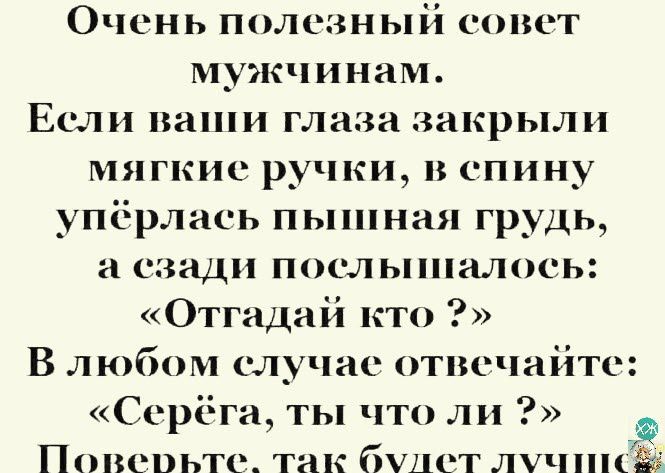 Очсиь полезный сонет мужчинам Если нап глаза закрыли мягкие ручки в спину упёрлась пышная грудь а сзади посльппилось Отгадий кто В любом случае отвечайте Сор ги ты чтоли Попсцьто так будет лу