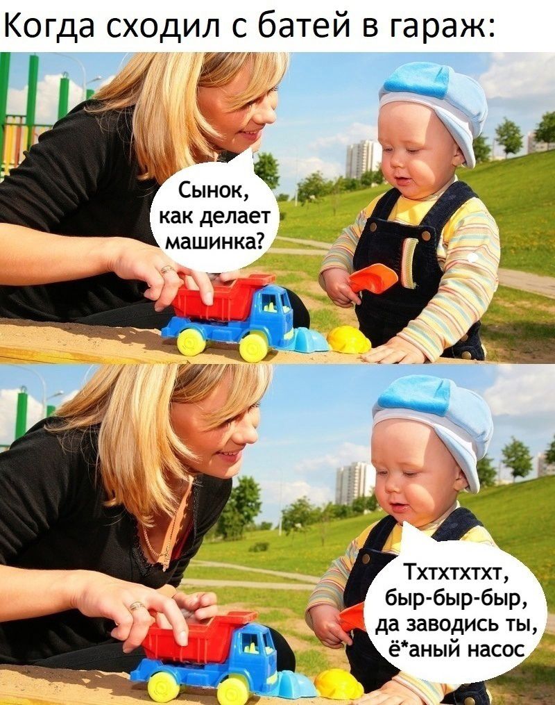 Когда сходил с батей в гараж как делает машинка Тхтх1хтхт быр быр быр да заводись ты ё аный насос д