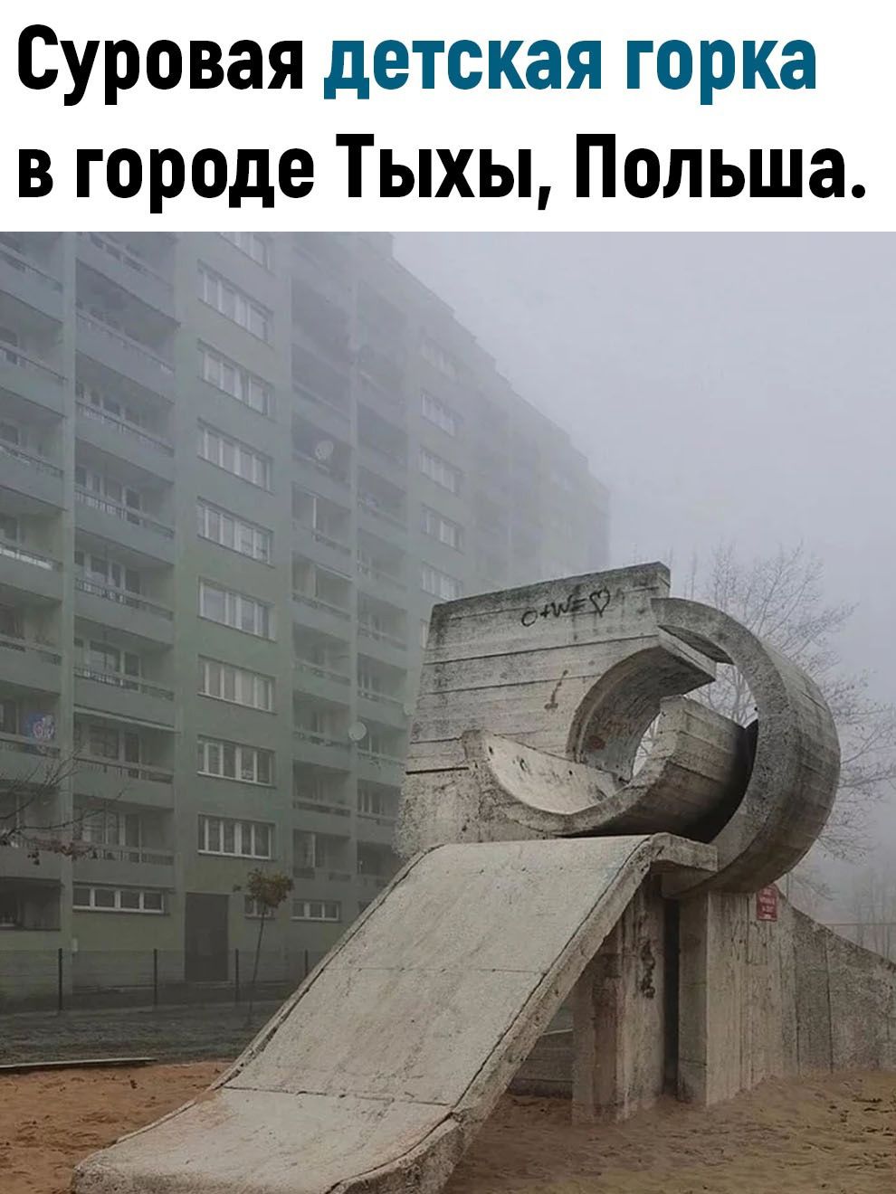 Суровая детская горка в городе Тыхы Польша