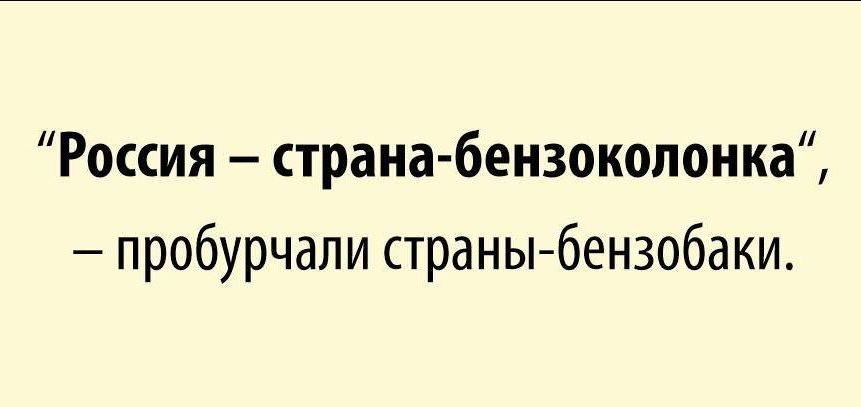 Россия страна бензоколонка пробурчали страньъбензобаки