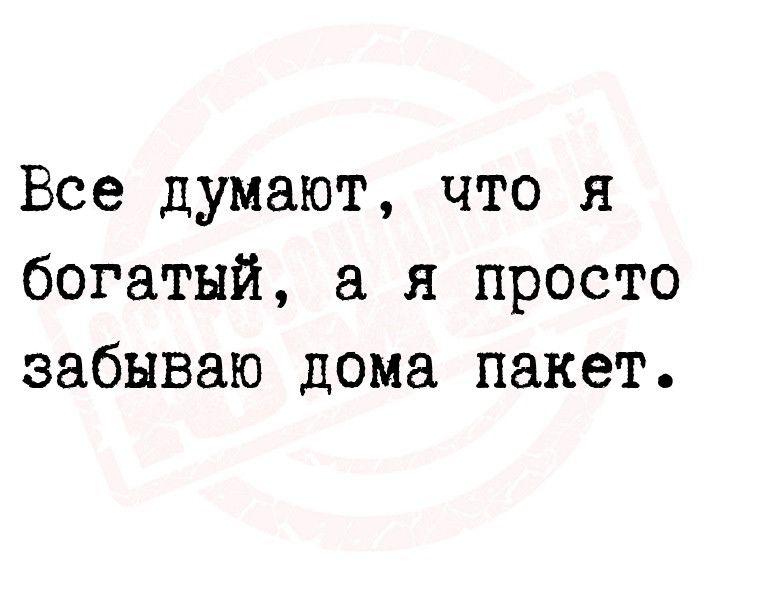 Все думают что я богатый я просто забываю дома пакет