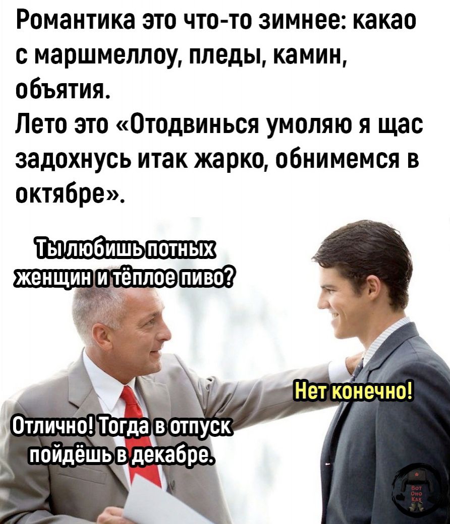 Романтика это что то зимнее какао с маршмеллоу пледы камин объятия Лето это Отодвинься умоляю я щас задохнусь итак жарко обнимемся в октябре ТЫ ЛЮБИШЬ ПОЫХ женщин и тёплоешшпд к Нет конечно