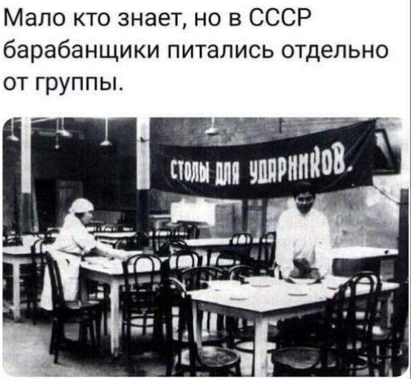 Мало кто знает но в СССР барабанщики питались отдельно от группы