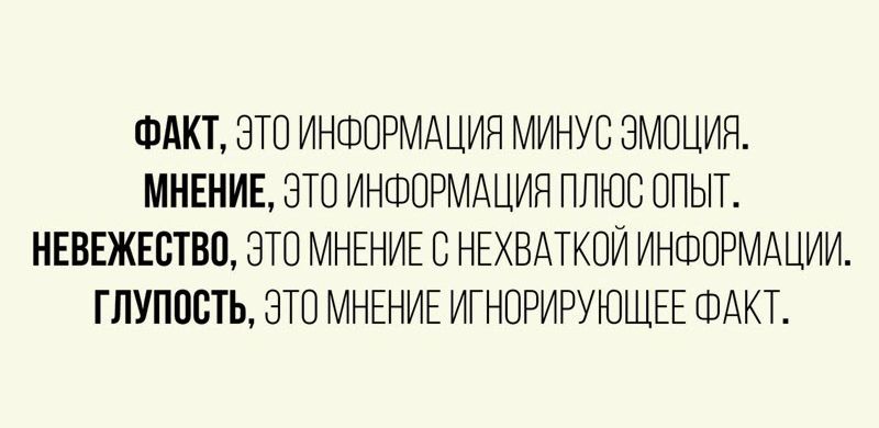 ФАКТ ЭТО ИНФОРМАЦИЯ МИНУС ЭМОЦИЯ МНЕНИЕ ЭТО ИНФОРМАЦИЯ ПЛЮС ОПЫТ НЕПЕЖЕБТВО ЭТП МНЕНИЕ С НЕХВАТКПИ ИНФОРМАЦИИ ГЛУПОСТЬ ЭТП МНЕНИЕ ИГНОРИРУЮЩЕЕ ФАКТ