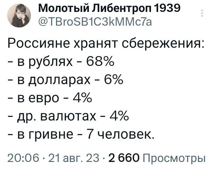 Молотый Либентроп 1939 ТВгоЗВ1С3КММс7а Россияне хранят сбережения в рублях 68 в долларах 6 в евро 4 др валютах 4 в гривне 7 человек 2006 21 авг 23 2 660 Просмотры