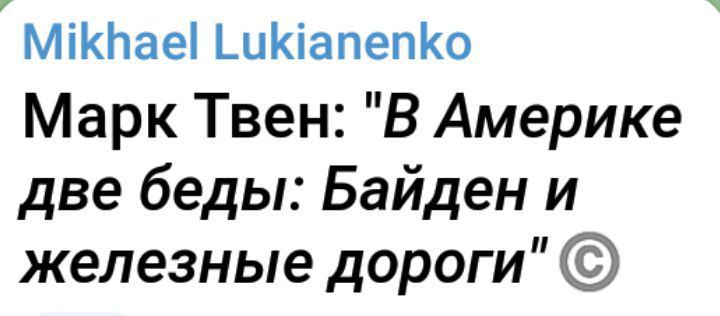 МіКЬаеі ЬиКіапепКо Марк Твен В Америке две беды Байден и железные дороги