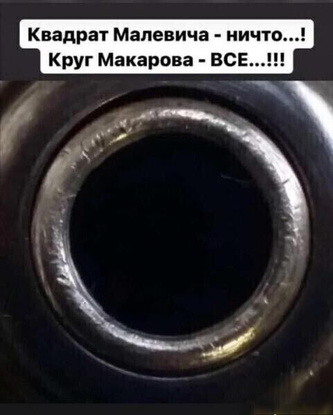 Квадрат Малевича ничто Круг Макарова ВС