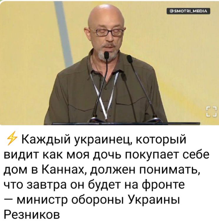 Каждый украинец который видит как моя дочь покупает себе дом в Каннах должен понимать что завтра он будет на фронте министр обороны Украины Резников