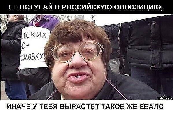 НЕ вступди в российскую оппозицию ИНАЧЕ У ТЕБЯ ВЫРАСТЕТ ТАКОЕ ЖЕ ЕБАПО