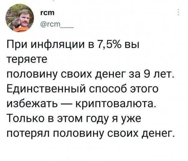гст гст При инфляции в 75 вы теряете половину своих денег за 9 лет Единственный способ этого избежать криптовалюта Только в этом году я уже потерял половину своих денег