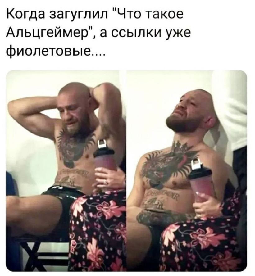 Когда загуглип Что такое Апьцгеймер а ссылки уже фиолетовые