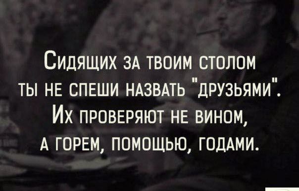 Сидяших ЗА твоим стопом ты не спвши ндзвдть друзьями Их проверяют нв вином А горем помощью годАми