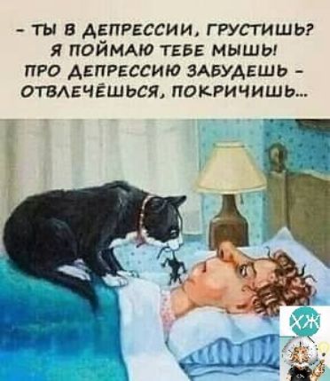 тъп в двпгвссии грустишы я пэйн ТЕБЕ мышы пго Аепгессию ЗАБУАЕШЬ ОТВАЕЧЁШЬСЯ покгичишь