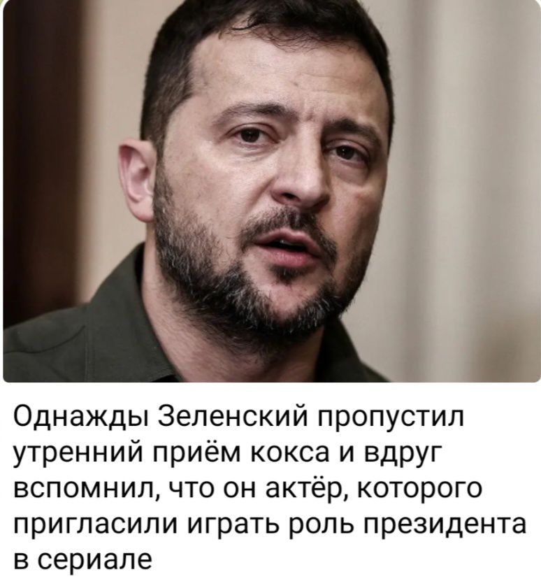 Однажды Зеленский пропустил утренний приём кокса и вдруг вспомнил что он актёр которого ПрИГЛЭСИПИ играть роль президента в сериале