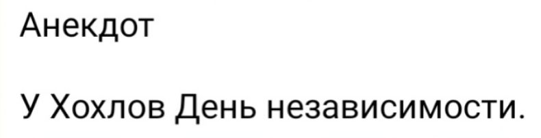 Анекдот У Хохлов День независимости