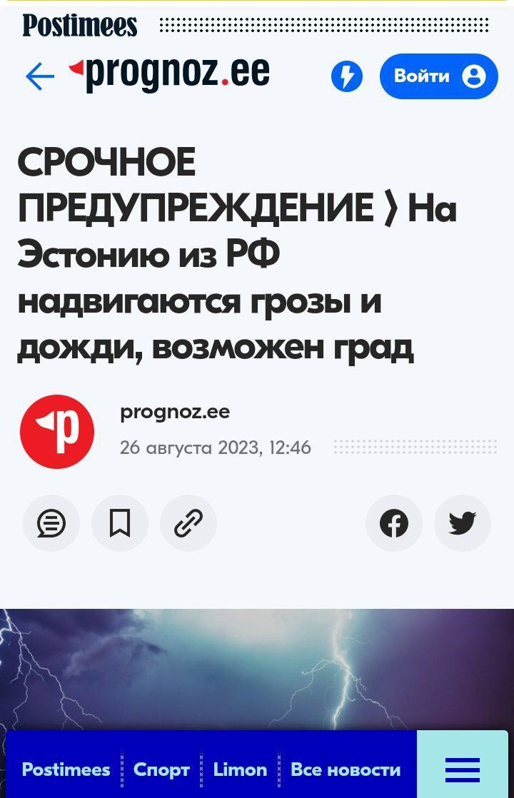 ргоупоъее СРОЧНОЕ ПРЕДУПРЕЖДЕНИЕ На Эстонию из РФ надвигаются грозы и дожди возможен град точноее 26 августа 2023 166 По 0