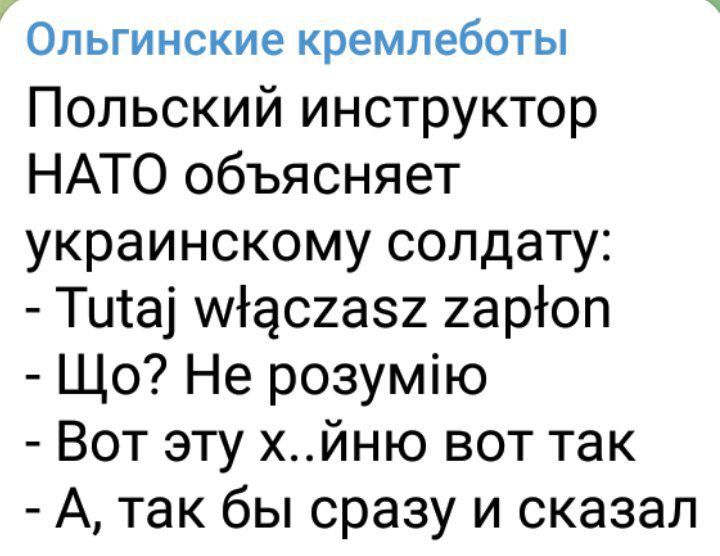 Ольгинские кремпеботы Польский инструктор НАТО объясняет украинскому солдату Тита Мас2аз2 гарёоп Що Не розумію Вот эту хйню вот так А так бы сразу и сказал