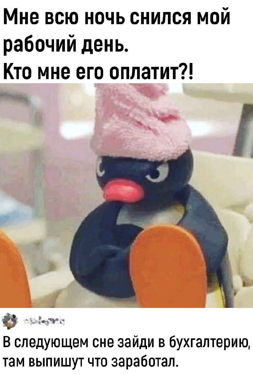 Мне всю ночь снился мой рабочий день Кто мне его оплатит чи В следующем сне зайди в бухгалтерию там выпишут что заработал