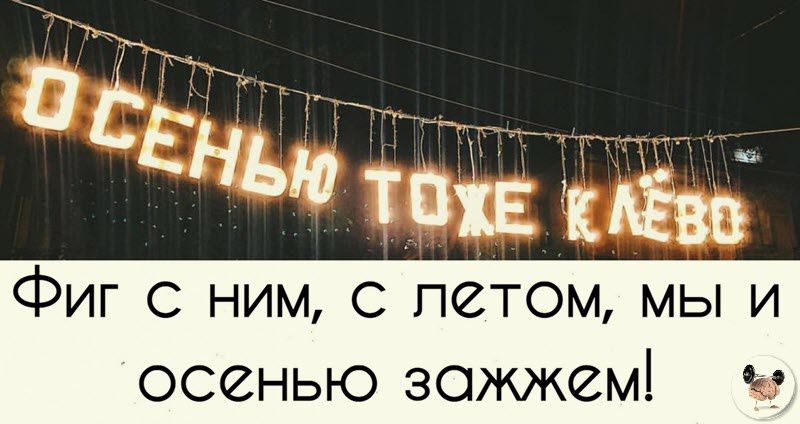 д1тжн Т СЕнью тай ЁВ Фиг ним с петом мы и осенью зажжем ъ