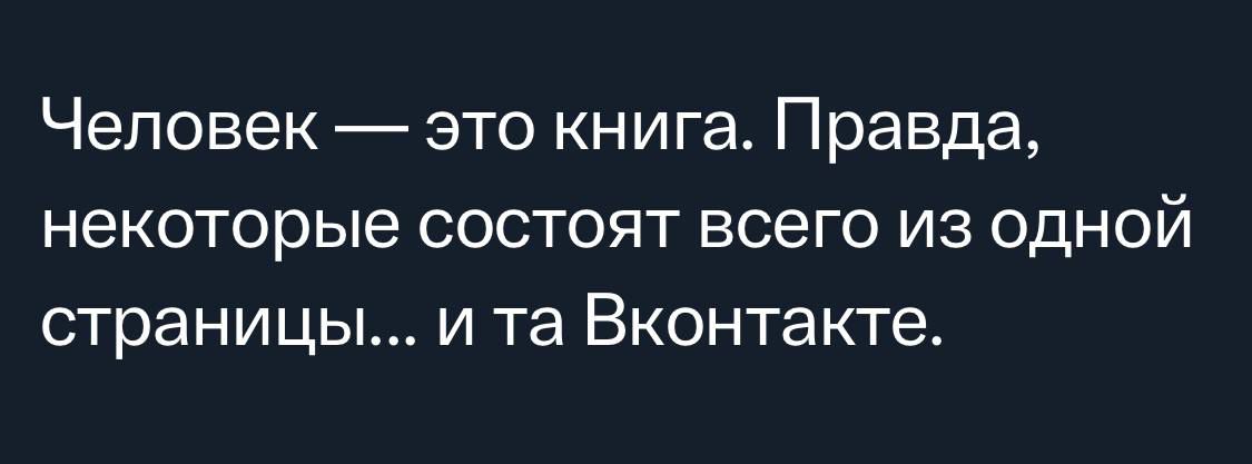 Человек это книга Правда некоторые состоят всего из одной страницы и та Вконтакте