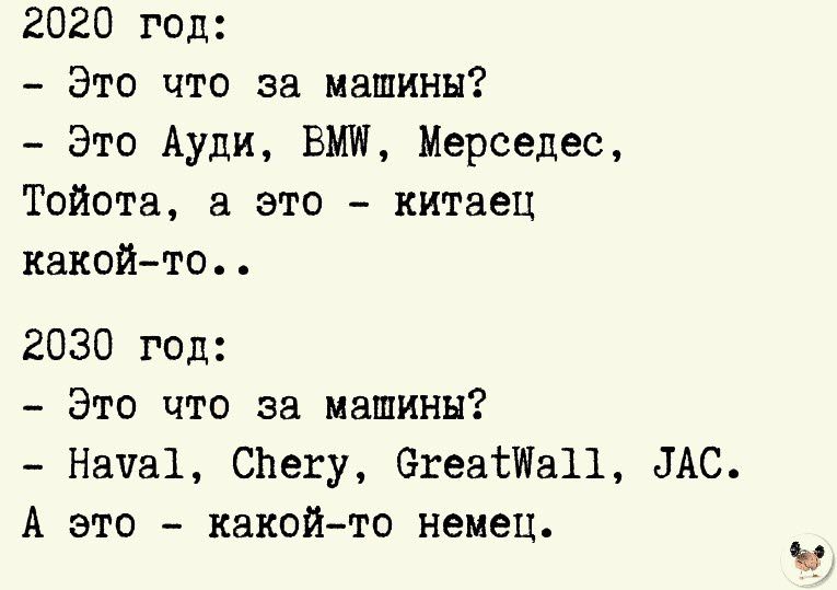 2020 год Это что за машины Это Ауди ВМП Мерседес Тойота а это китаец какой то 2030 год Это что за машины Наші снегу тканини ЛАС А это какой то немец