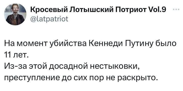 Кровавый Латышский Патриот о9 асрашоі На момент убийства Кеннеди Путину было 11 пет Изза этой досадной нестыковки преступление до сих пор не раскрыто