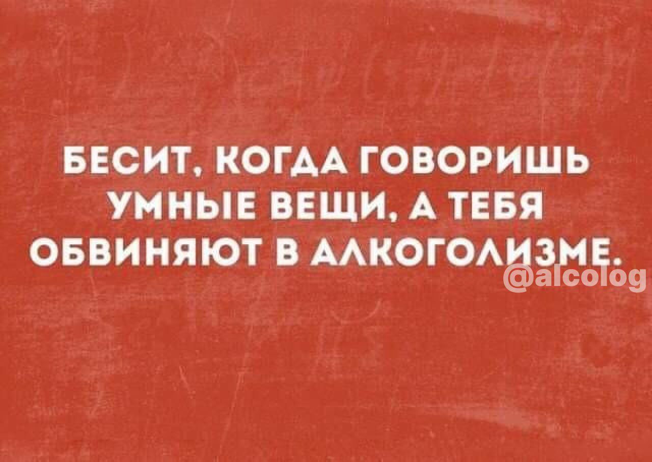 БЕСИТ КОГДА ГОВОРИШЬ УННЫЕ ВЕЩИ А ТЕБЯ ОБВИНЯЮТ В МКОГОАЁЭЁСЁЗЗ