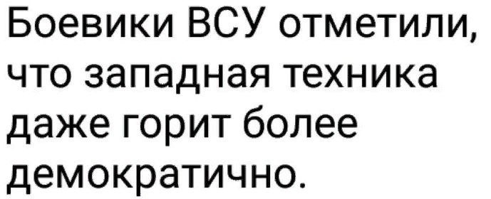Боевики ВСУ отметили что западная техника даже горит более демократично