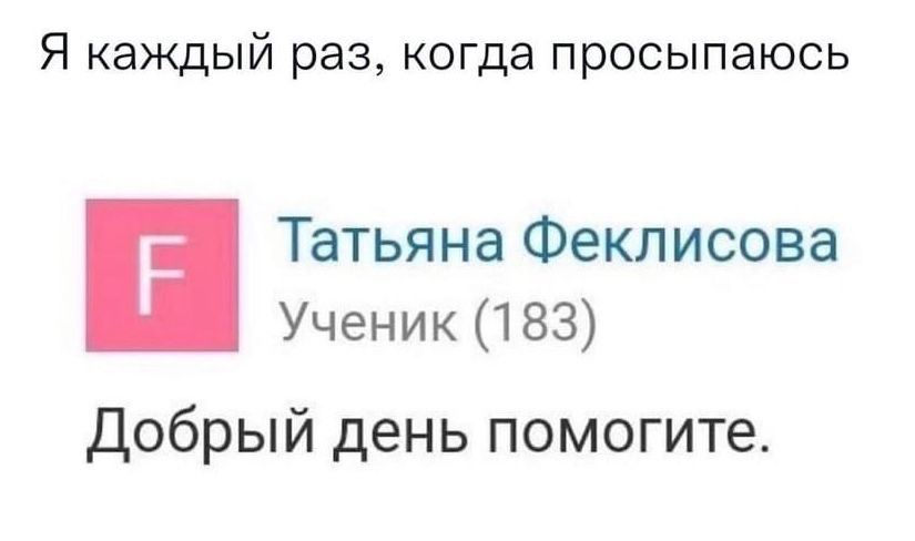 Я каждый раз когда просыпаюсь Татьяна Феклисова Ученик 183 Добрый день помогите