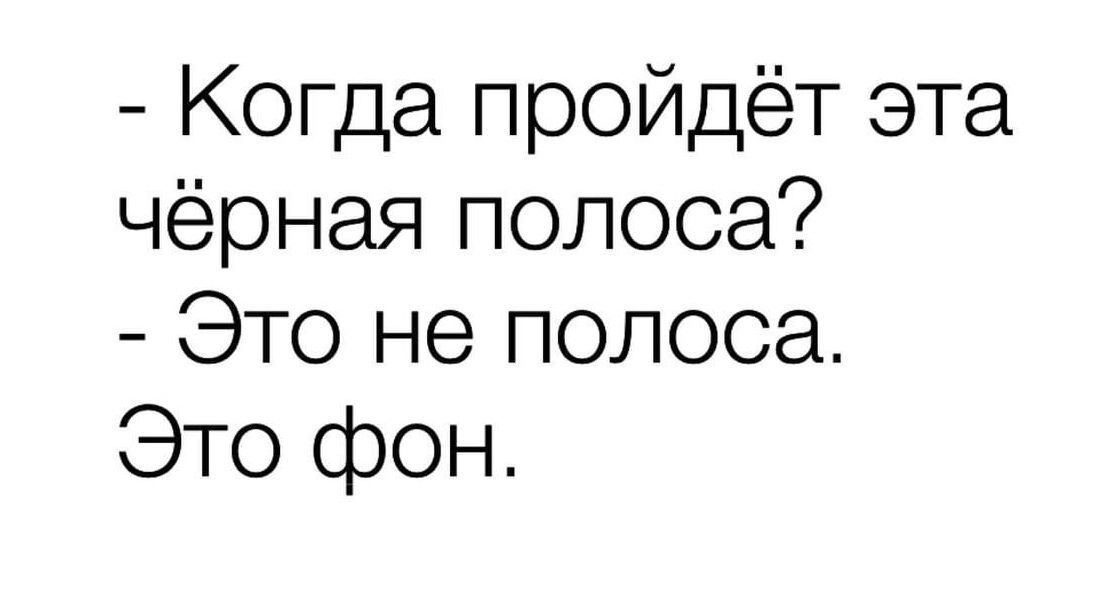 Когда пройдёт эта чёрная полоса Это не полоса Это фон