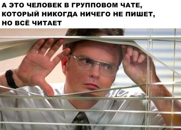 А это ЧЕЛОВЕК в групповом ЧАТЕ который никогдА ничего НЕ пишет не все читяЕт