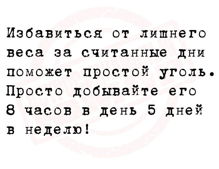 Избавиться от лишнего веса за считанные дни поможет простой уголь Просто добывайте его 8 часов в день 5 дней в неделю