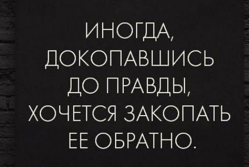 ИНОГДА ДОКОПАВ ИСЬ ДО ПРАВ Ы ХОЧЕТСЯ ЗАКОПАТЬ ЕЕ ОБРА НО