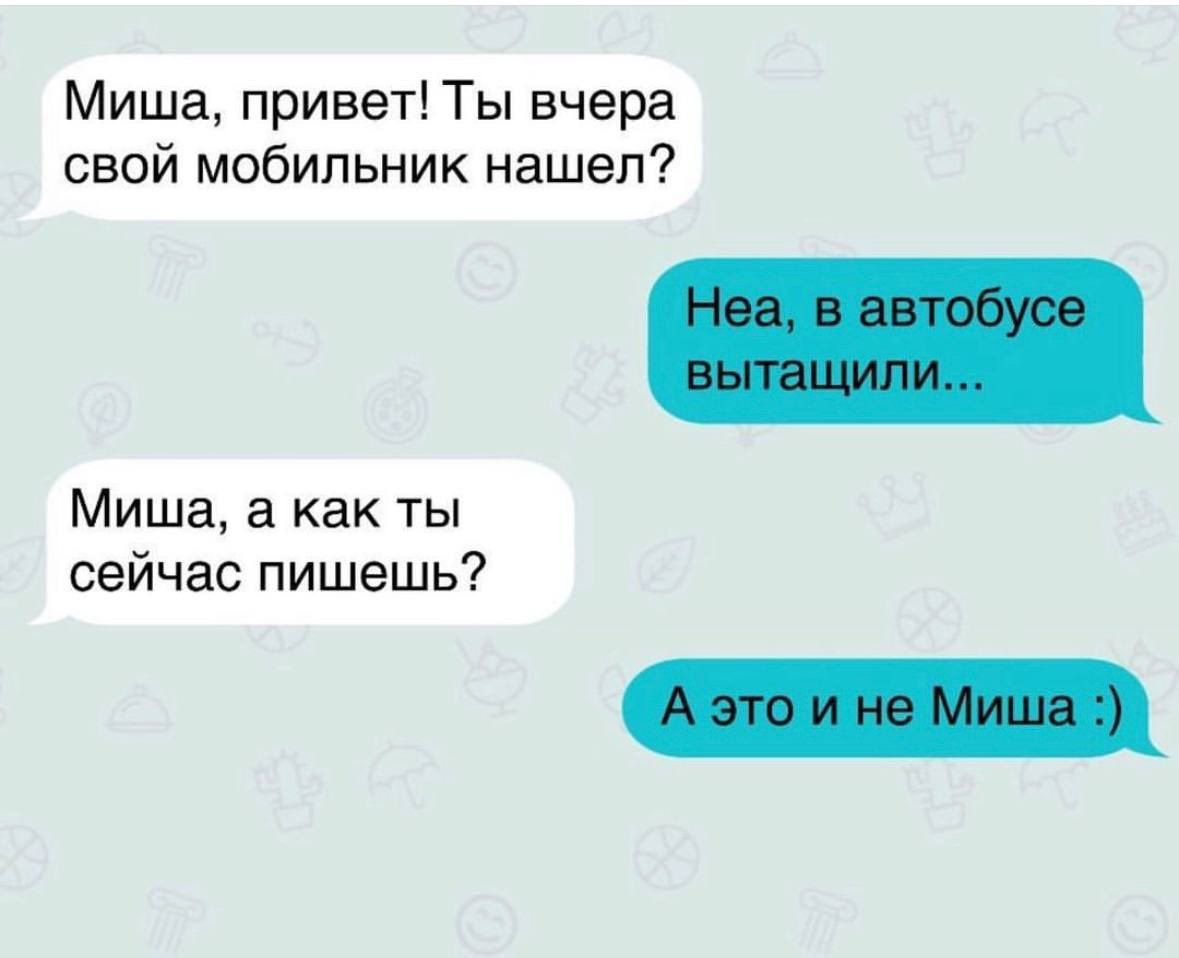 Миша привет Ты вчера свой мобильник нашел Миша а как ты сейчас пишешь