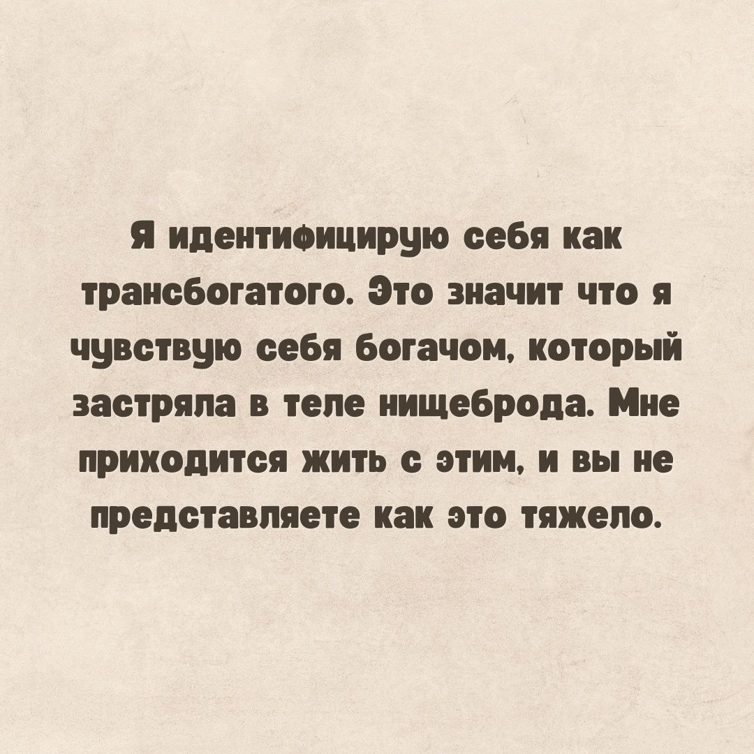 я идеитиоицирую себя как трамваи итого это значит что я чувствую себя богами который застряла в теле иищеброда Мие прицепная жить с этим и вы не представляет как это тяжело