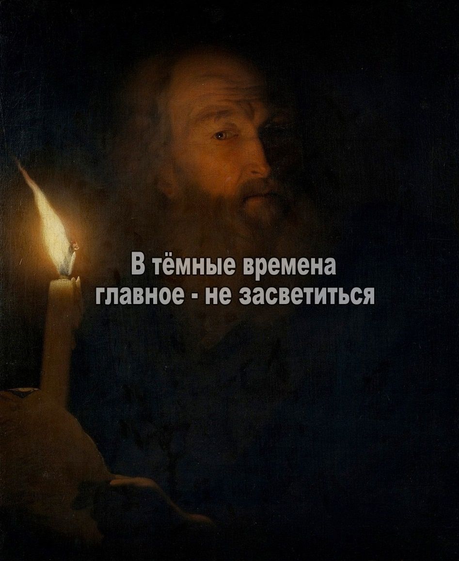 В тёмные времена главное не засветиться