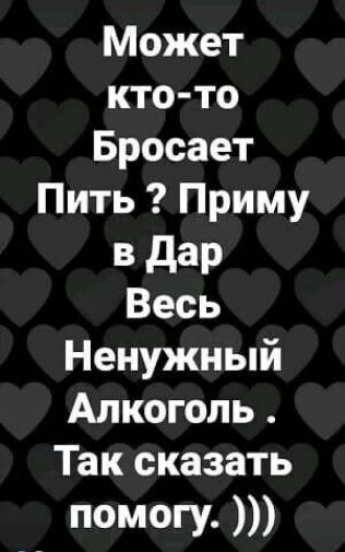 Может кто то Бросает Пить Приму в дар Весь Ненужный Алкоголь Так сказать помогу