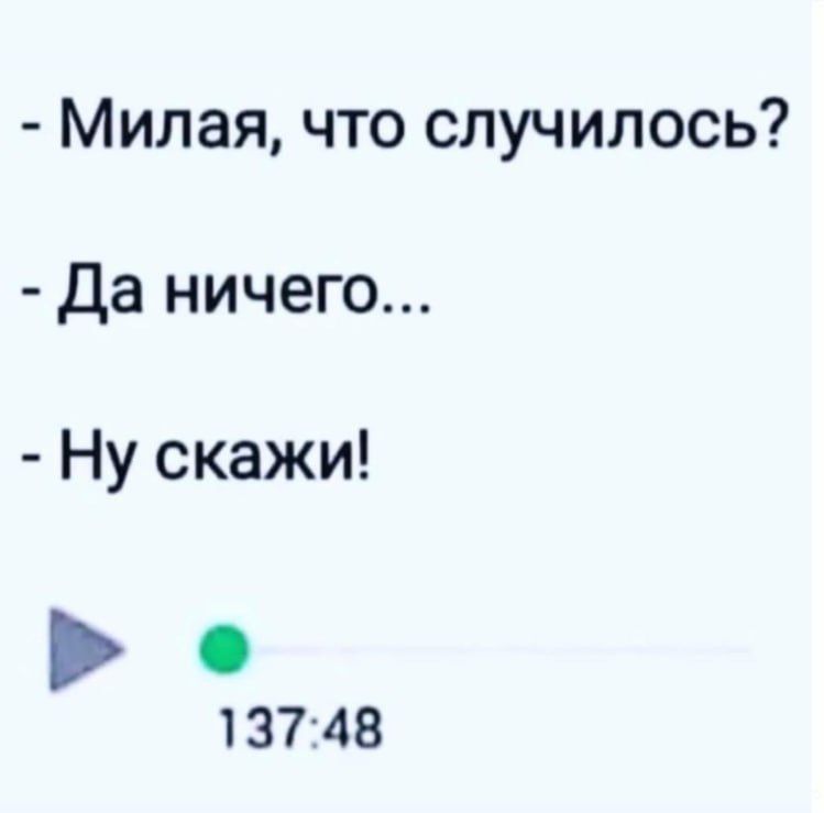 Милая что случилось Да ничего Ну скажи 13748