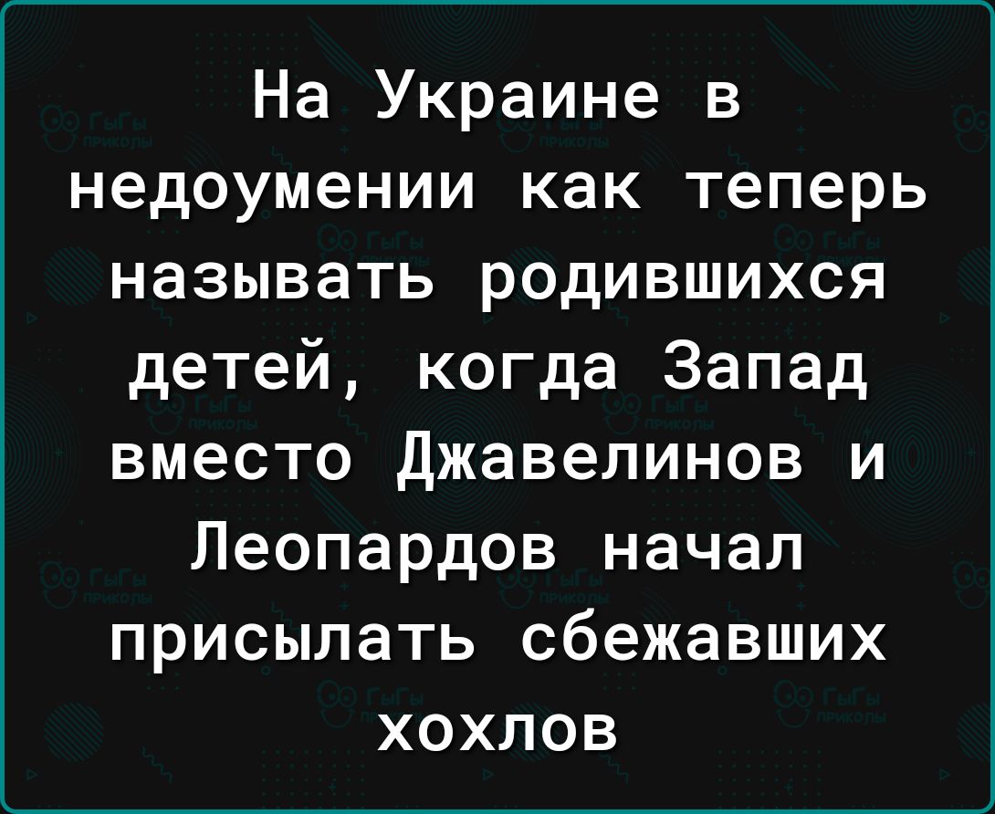 На Украине в недоумении как теперь называть родившихся детей когда Запад вместо джавелинов и Леопардов начал присыпать сбежавших хохлов