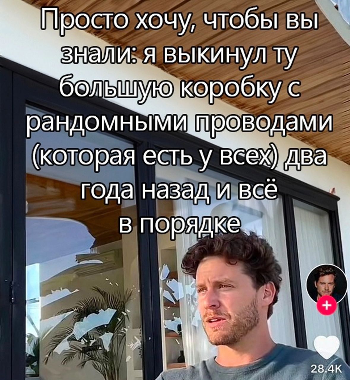 Просто хочу чтобы вы знали я выкинул ту
