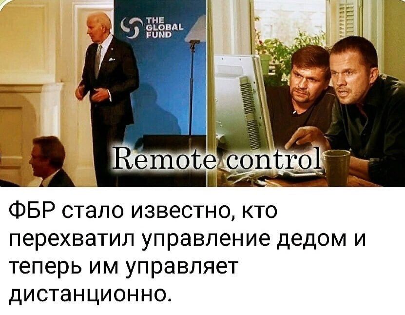 ФБР стало известно кто перехватил управление дедом и теперь им управляет дистанционно