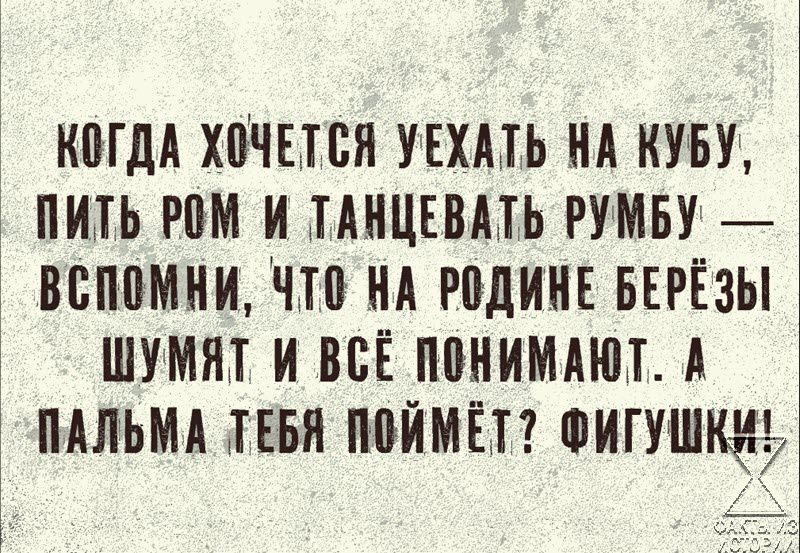 КМДА ХОЧЕТСЯ УЕХМЬ НА КУБУ ПИН РПМ И ПНЦЕВАТЬ РУМБУ ВВММНИ ЧП НА РПДИНЕ БЕРЁЗЫ ШУМЯТ И ВСЁ ППНИМАЮТА ПАЛЬМА ТЕБЯ ППЙМЁП ФИГУШЩ