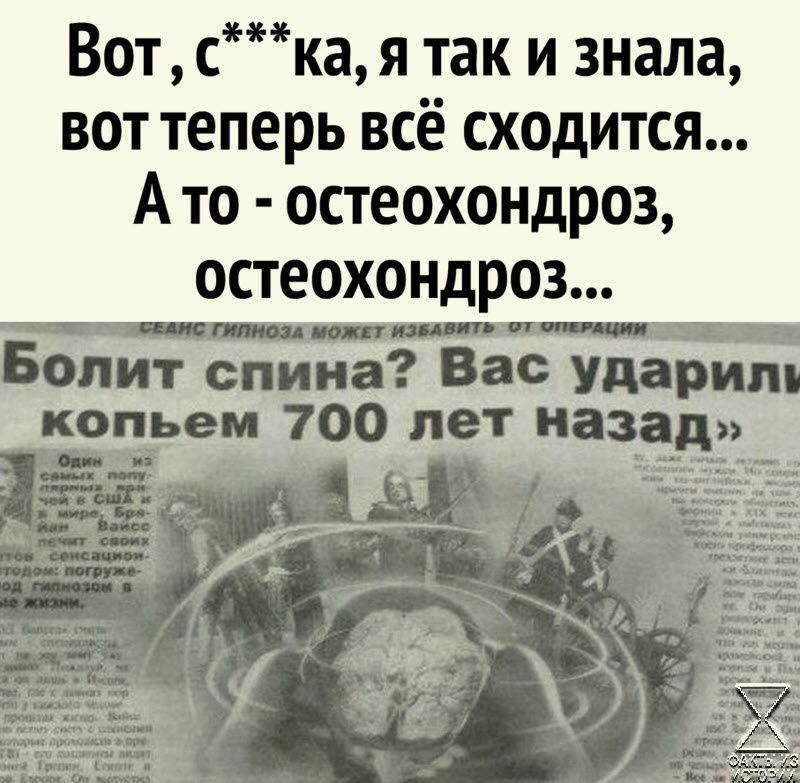 Вот ска я так и знала вот теперь всё сходится А то остеохондроз остеохондроз