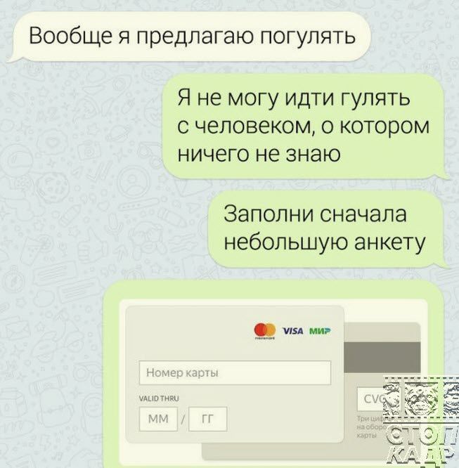 Вообще я предлагаю погулять Я не МОГУ ИДТИ ГУЛЯТЬ С Человеком 0 КОТОРОМ ничего не знаю Заполни сначала небольшую анкету