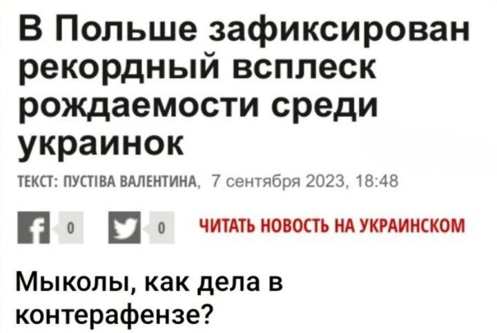 В Польше зафиксирован рекордный всплеск рождаемости среди украинок нкп пупшдвммиил Тшшпбпя гпзз 46 и 0 Ш п читдтьионостьнпкмииском Мыколы как дела в контерафензе