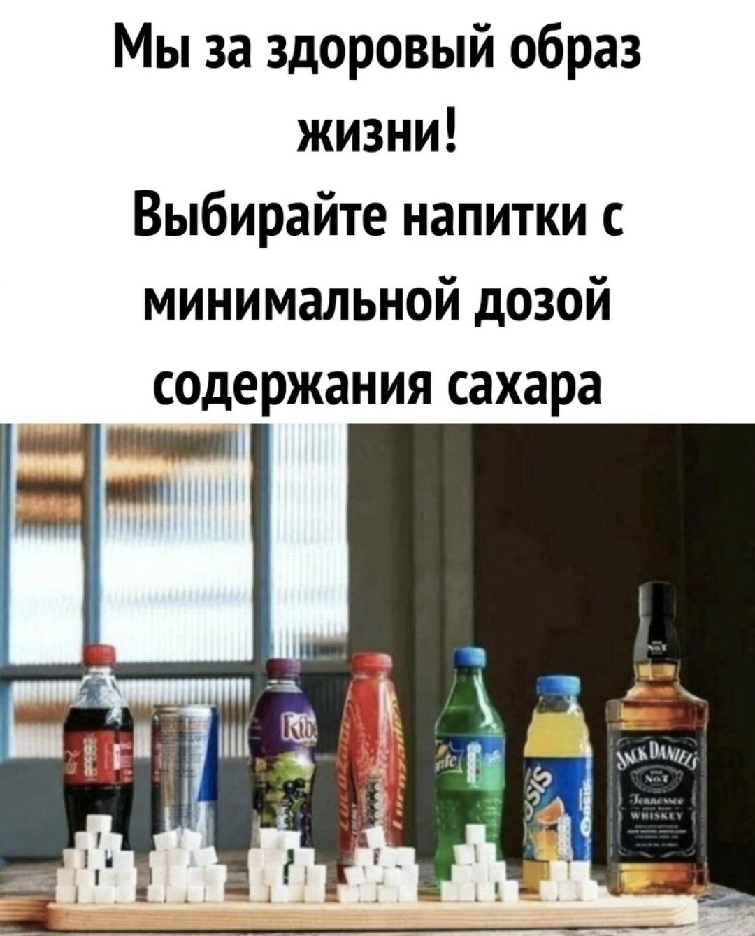Мы за здоровый образ жизни Выбирайте напитки минимальной дозой содержания сахара