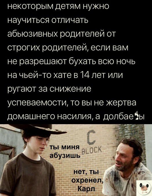 некоторым детям нужно научиться отличать абьюзивных родителей от строгих родителей если вам не разрешают бухать всю ночь на чьей то хате в 14 лет или ругают за снижение успеваемости то вы не жертва домашнего насилия а допбаеіы _ ТЫ Миня абузишь нет ты охренеп Карп