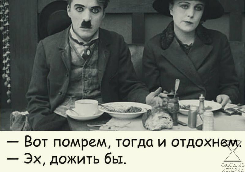 Вот помрем тогда и отдохнем Эх дожить бы _