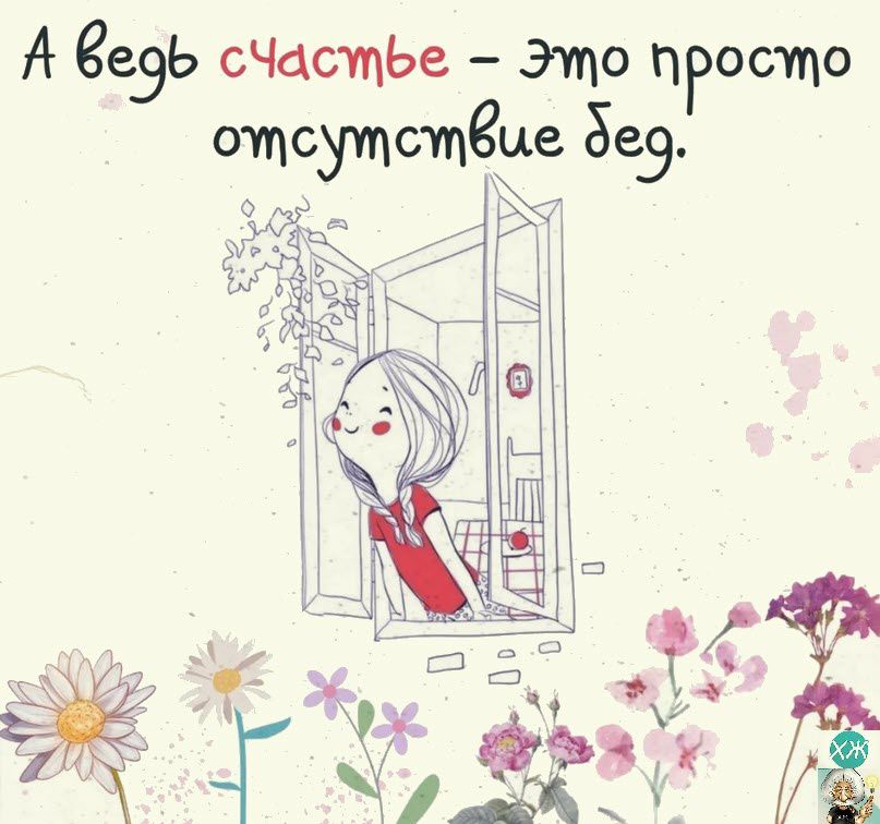 А Сеэь сЧасщЬе это пРосщо отсутствие Без