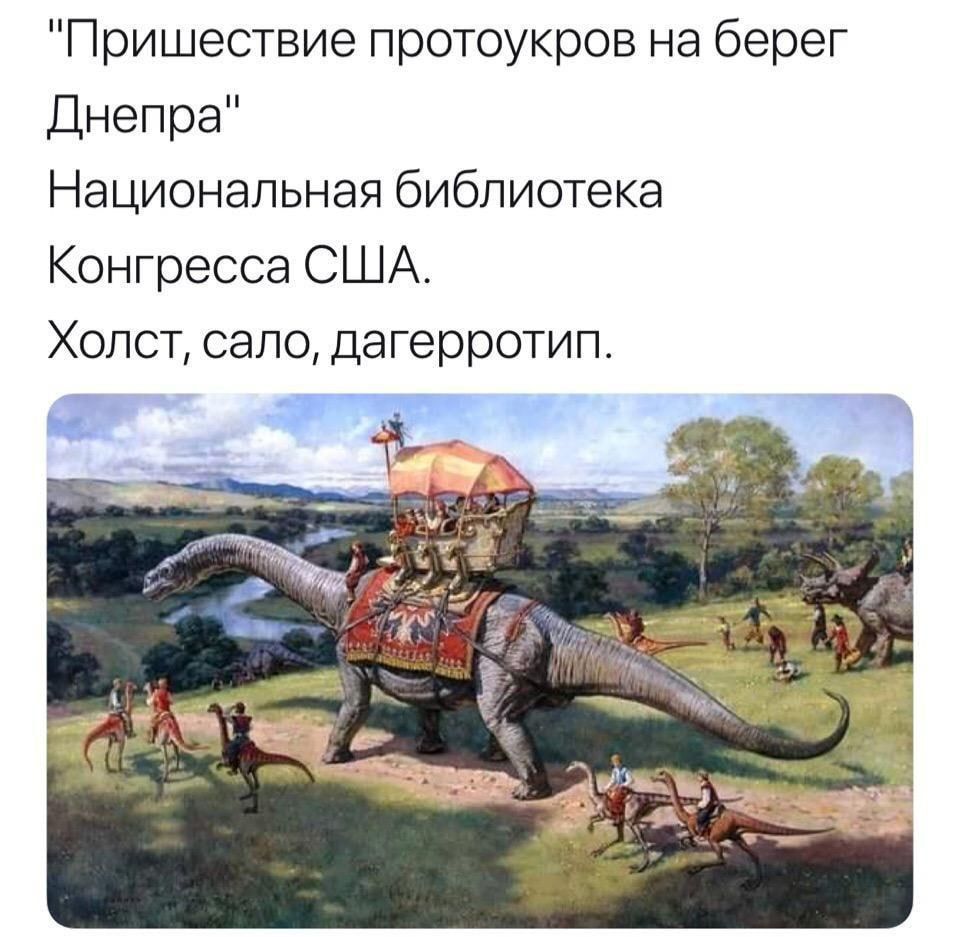 Пришествие протоукров на берег Днепра Национальная библиотека Конгресса США Холст сало дагерротип